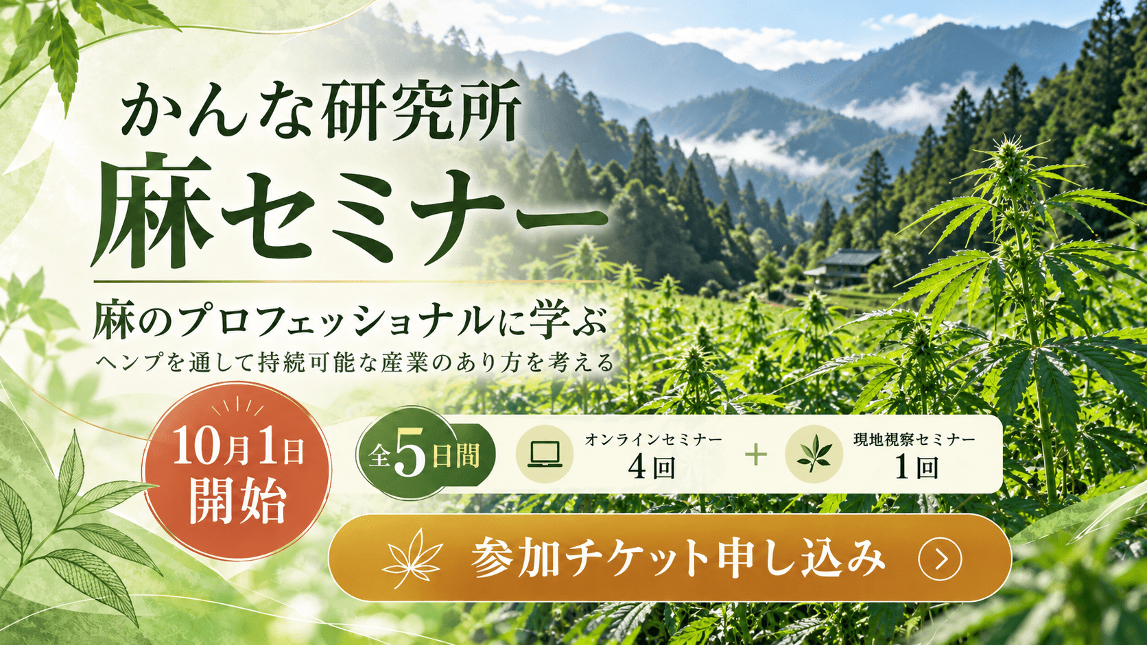 麻農家から学ぶ 4回連続セミナー+限定麻畑見学会
