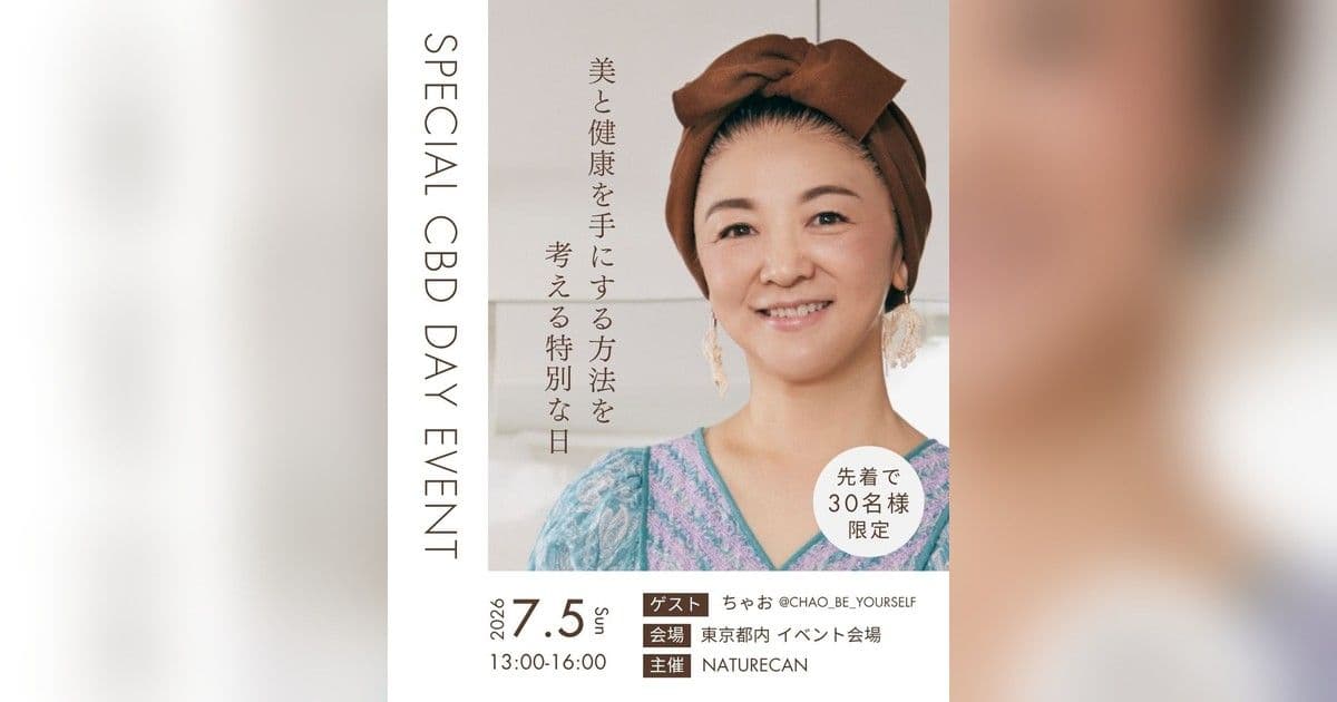 ちゃおの生き直すCBD Day