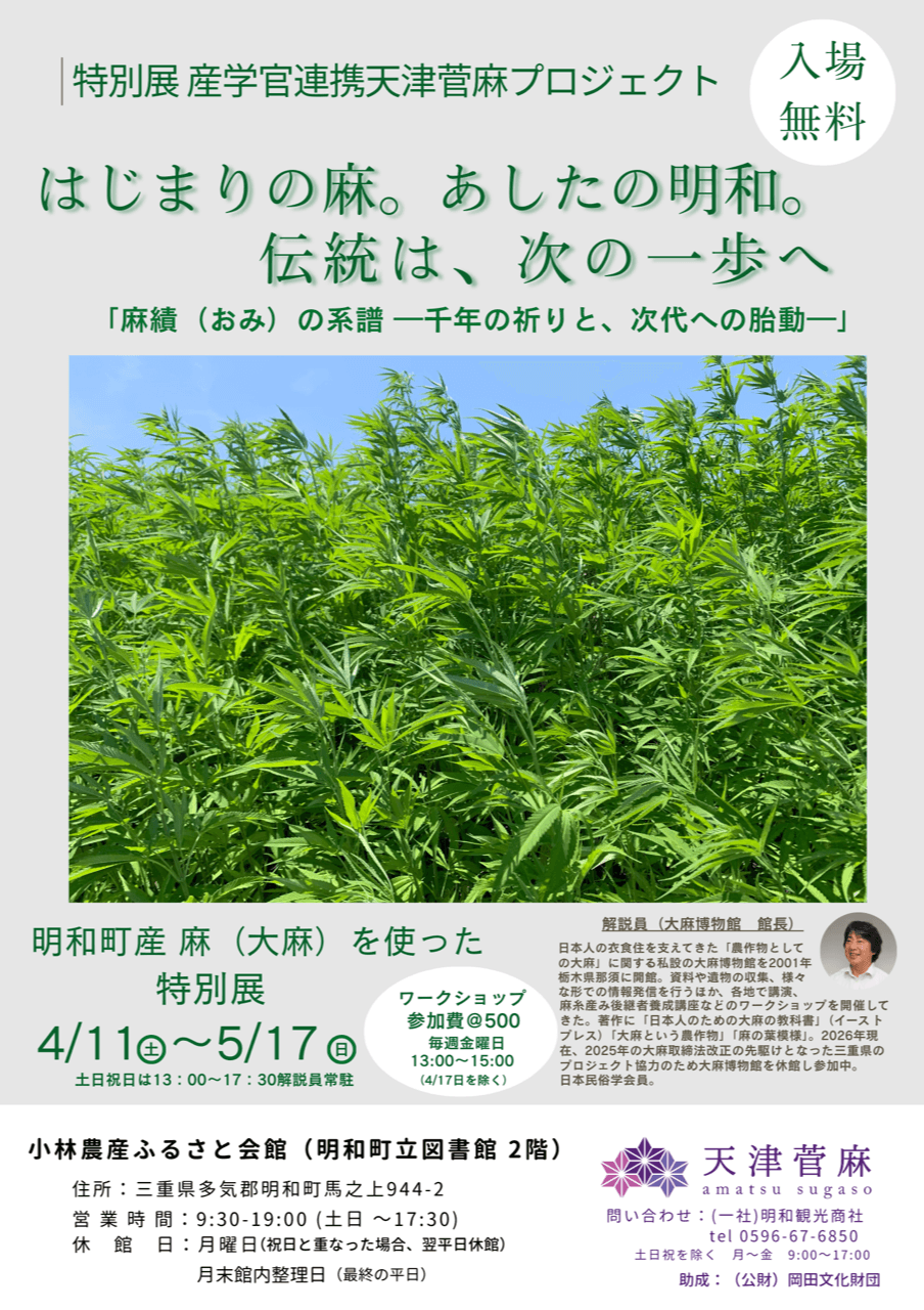 特別展「はじまりの麻。あしたの明和。―千年の祈りと、次代への胎動―」