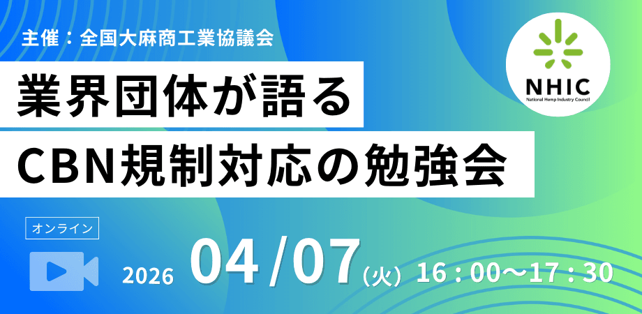 一般社団法人全国大麻商工業協議会
