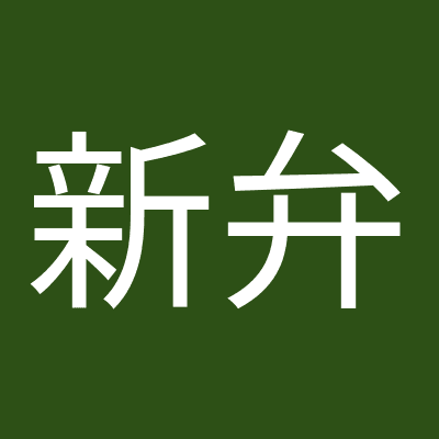 新城安太 弁護士