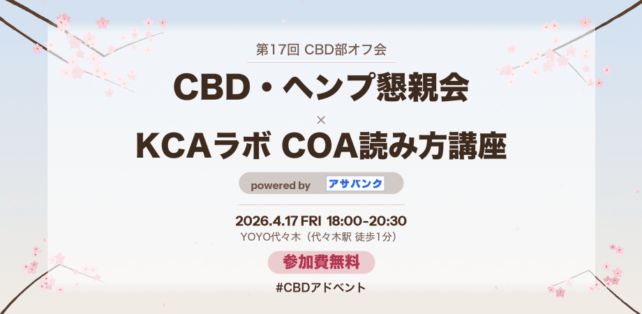 第17回オフ会 CBD・ヘンプ懇親会 × KCAラボ COA読み方講座