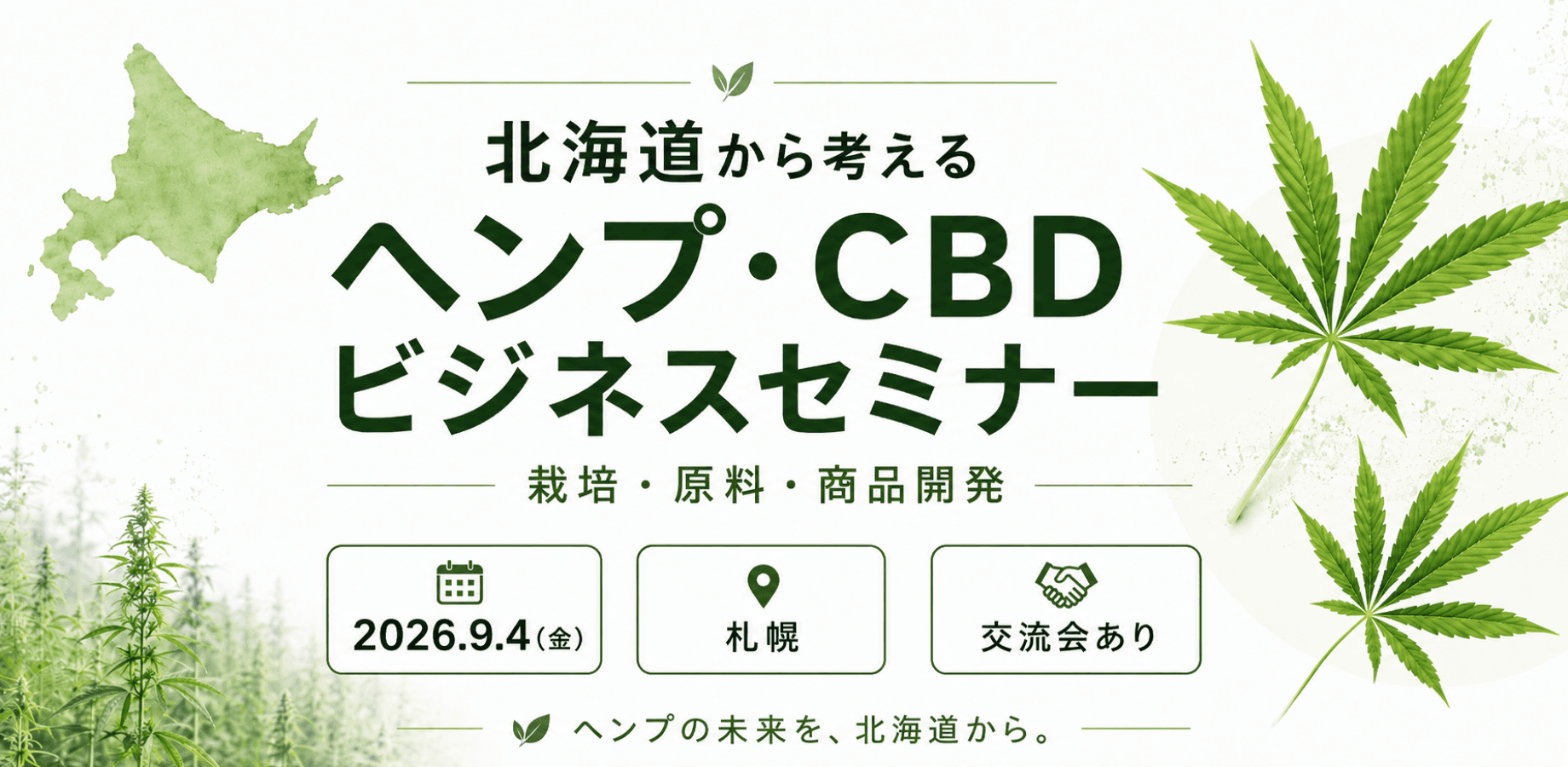 CBD・ヘンプセミナー(法改正後事業・国内ヘンプ栽培活用)