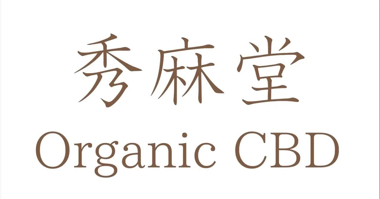 秀麻堂-Organic CBD-