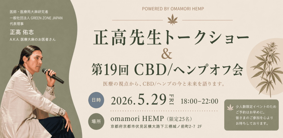 正高先生トークショー × 第19回CBD・ヘンプオフ会 〜医療大麻とCBDの現在地と未来:僕たちに何ができるだろう〜